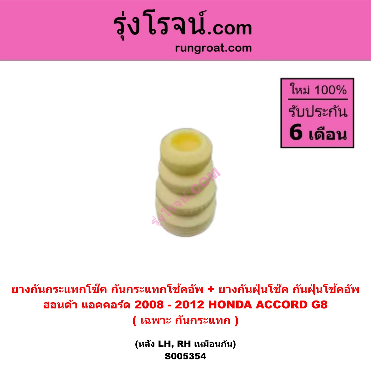 S005354 ยางกันกระแทกโช๊ค + ยางกันฝุ่นโช๊ค (กันกระแทกโช้คอัพ + กันฝุ่นโช้คอัพ) HONDA (ฮอนด้า) ACCORD (แอคคอร์ด 2008 - 2012) (G8) (เฉพาะ กันกระแทก) (หลัง LH, RH เหมือนกัน)