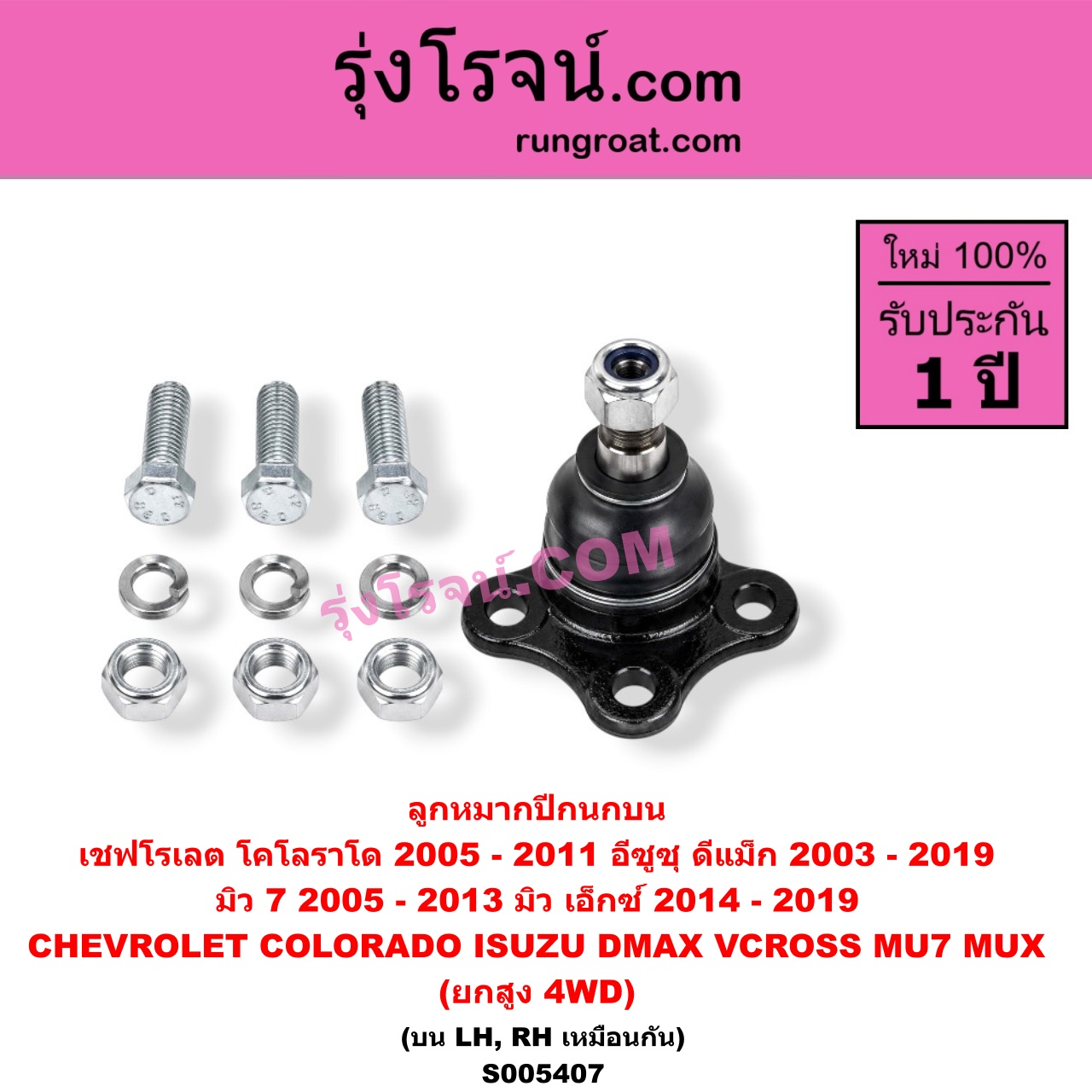 S005407 ลูกหมากปีกนก CHEVROLET (เชฟโรเลต) / COLORADO (โคโลราโด 2005 - 2011) (ตา 2 ชั้น / ตาชั้นเดียว) , ISUZU (อีซูซุ) / D-MAX (ดีแม็ก ดีแม็ค DMAX 2003 - 2011) (รุ่นแรก) , D-MAX (ออนิว ออลนิว ดีแม็ก ดีแม็ค DMAX 2012 - 2019) (วีครอส V-CROSS / บลูเพาเวอร์ / 1.9) , MU 7 (มิว 7 2005 - 2013) , MU X (มิว X 2014 - 2019) (ยกสูง, 4WD) (บน LH, RH)
