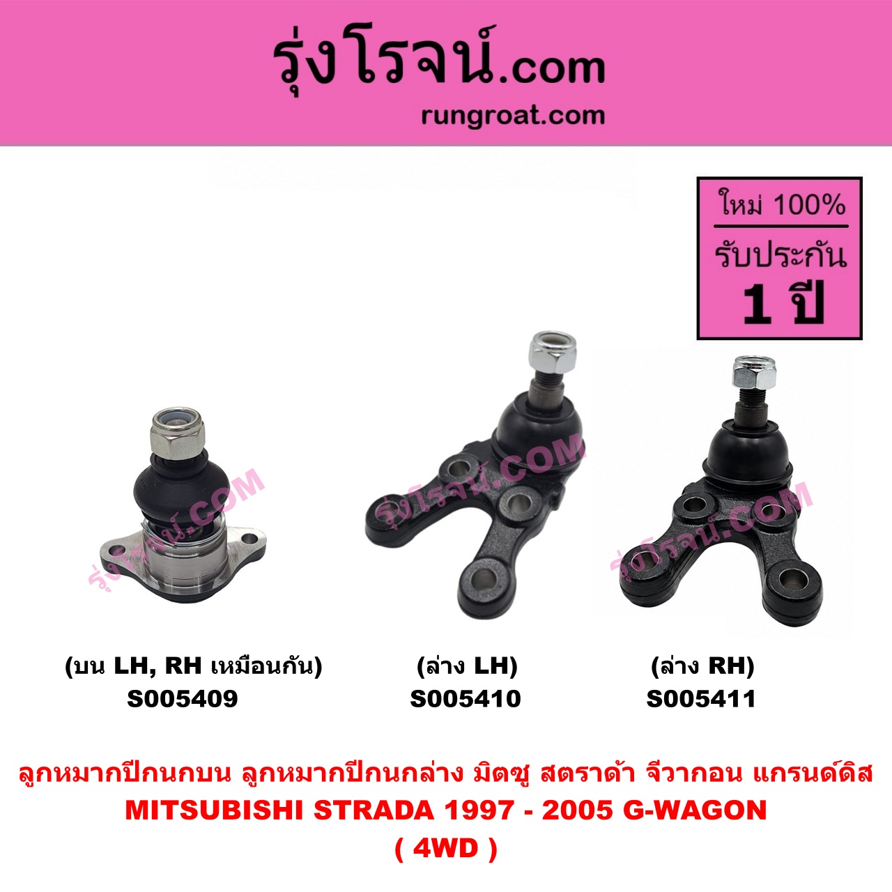 S005411 ลูกหมากปีกนก MITSUBISHI (มิตซู) G-WAGON (จีวากอน / แกรนด์ดิส) , STRADA (สตราด้า สตาด้า 1997 - 2005) 4WD (ล่าง RH)