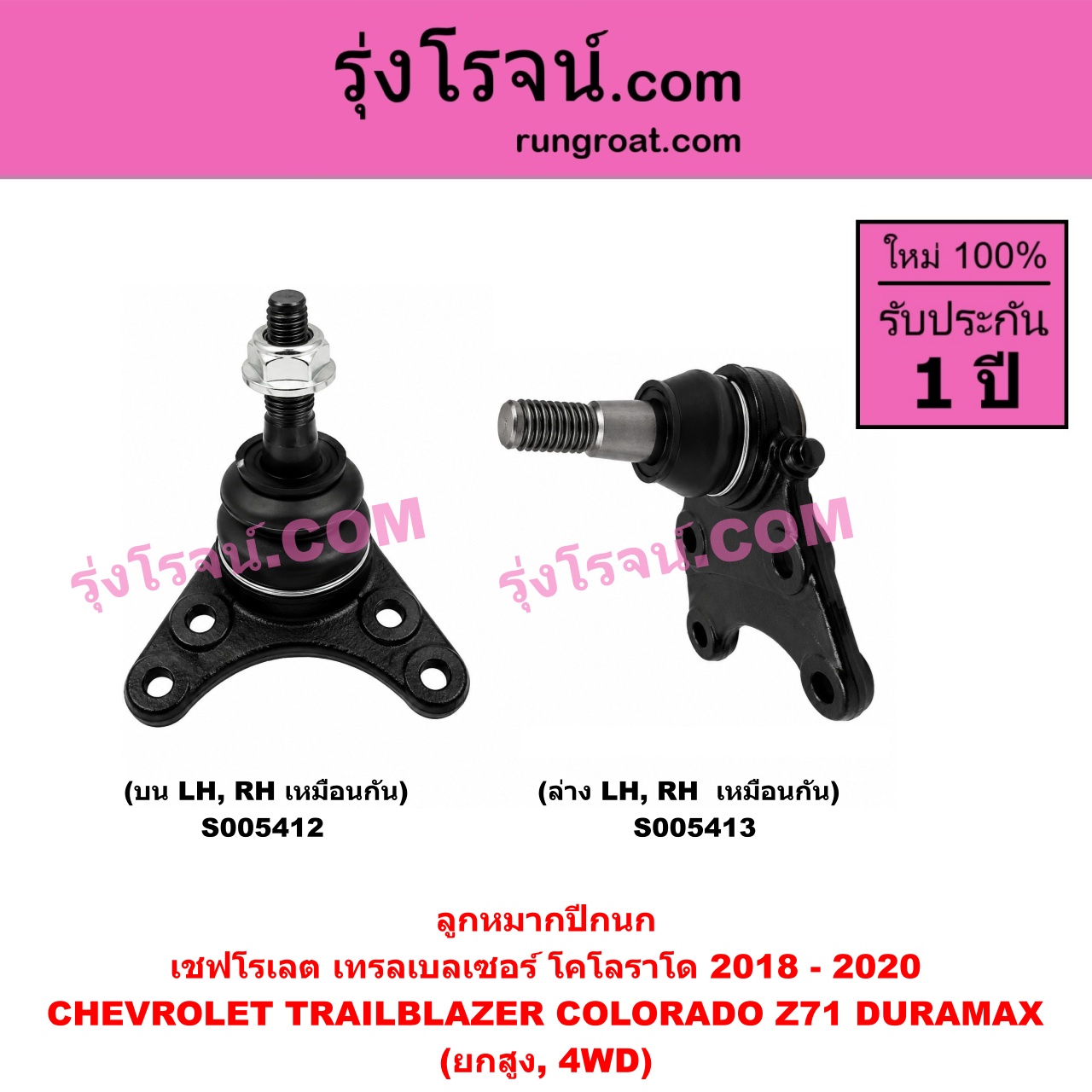 S005412 ลูกหมากปีกนก CHEVROLET (เชฟโรเลต) / COLORADO (โคโลราโด 2012 - 2020) (นิว เชฟ ดูราแมกซ์, Z71, DURAMAX) , TRAILBLAZER (เทรลเบลเซอร์ 2013 - 2020) นิวเชฟ โฉม 2018 - 2020 (ยกสูง, 4WD) (บน LH, RH)