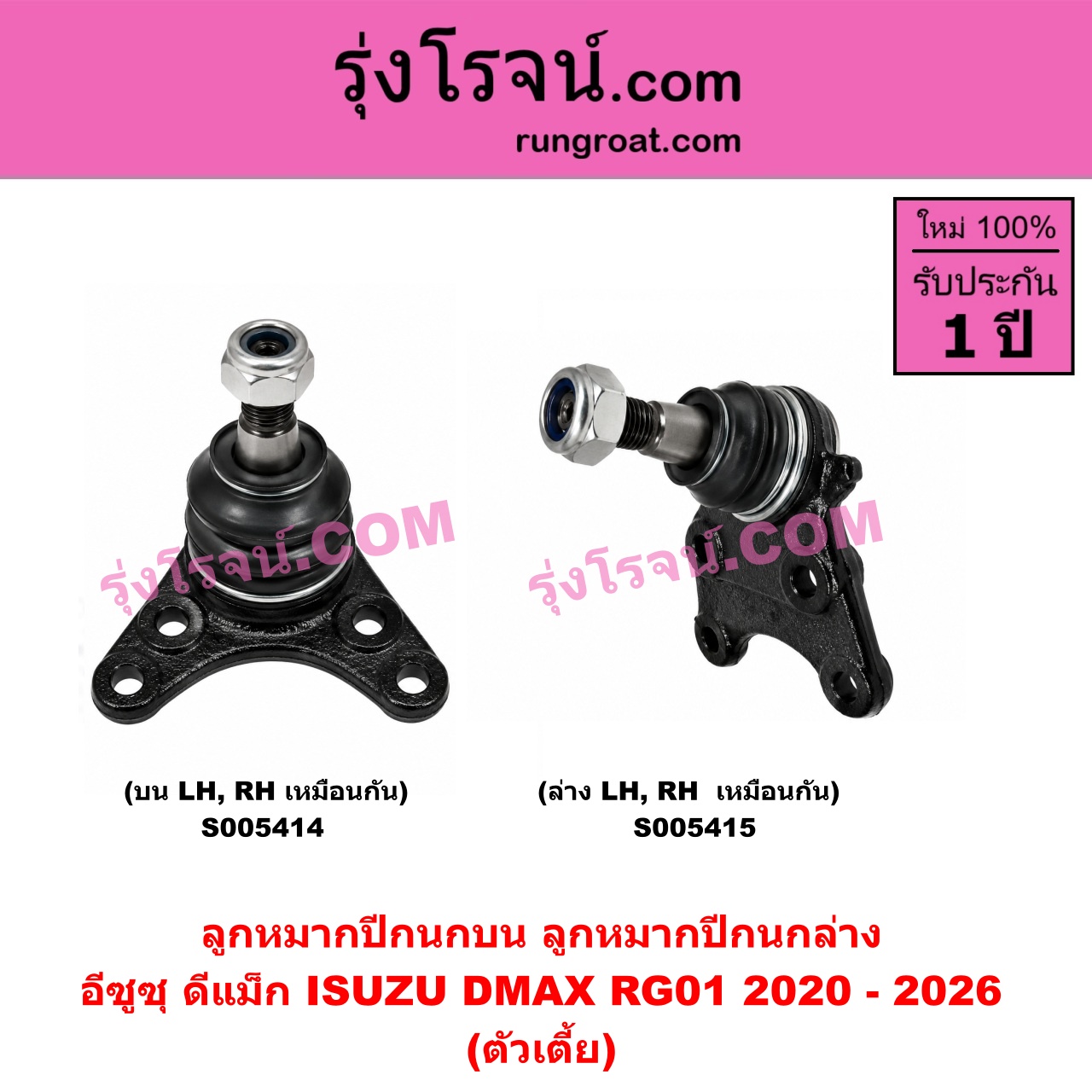 S005414 ลูกหมากปีกนก ISUZU (อีซูซุ) / D-MAX (ดีแม็ก ดีแม็ค DMAX 2020 - 2026) (RG01 พลิกโลก) (ตัวเตี้ย) (บน LH, RH)