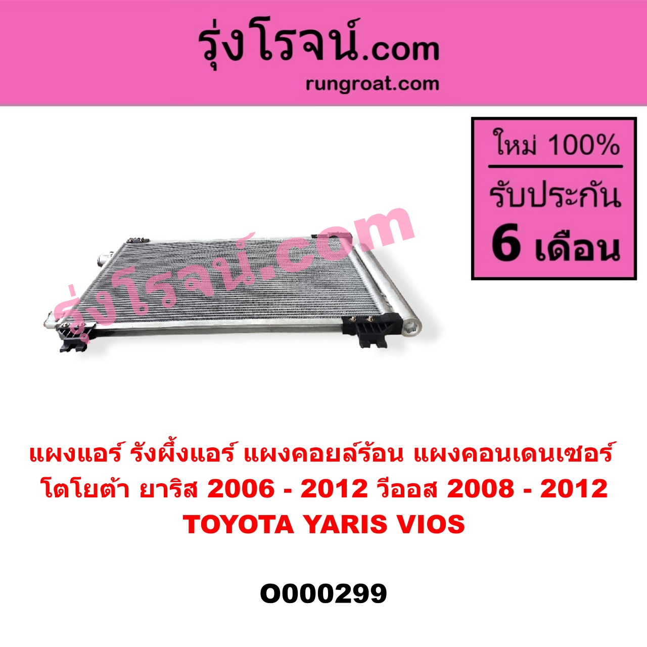 O000299 แผงแอร์ (รังผึ้งแอร์, แผงคอยล์ร้อน, แผงคอนเดนเซอร์) TOYOTA (โตโยต้า) / VIOS (วีออส 08/10) (รุ่น 2) , YARIS (ยาริส 06/08/10) (รุ่นแรก)