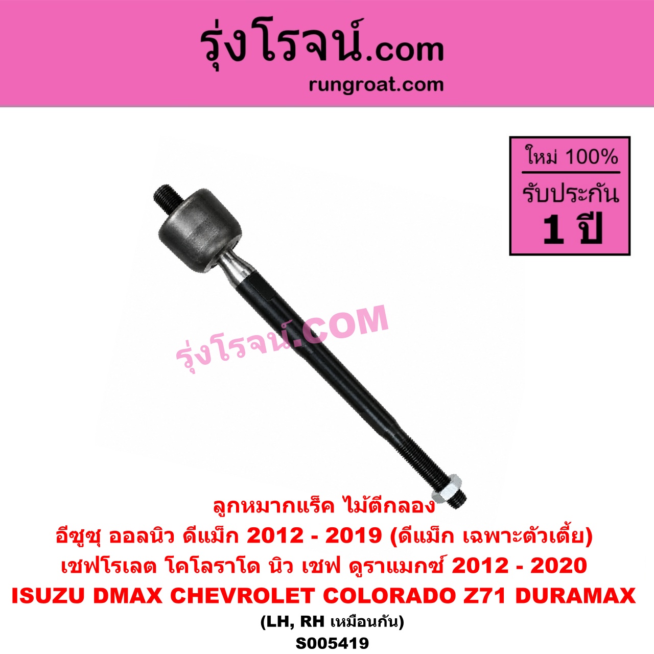 S005419 ลูกหมากแร็ค (ไม้ตีกลอง) CHEVROLET (เชฟโรเลต) / COLORADO (โคโลราโด 2012 - 2020) (นิว เชฟ ดูราแมกซ์, Z71, DURAMAX) , ISUZU (อีซูซุ) / D-MAX (ออนิว ออลนิว ดีแม็ก ดีแม็ค DMAX 2012 - 2019) (วีครอส V-CROSS / บลูเพาเวอร์ / 1.9) (เฉพาะ DMAX ตัวเตี้ย) (LH, RH)