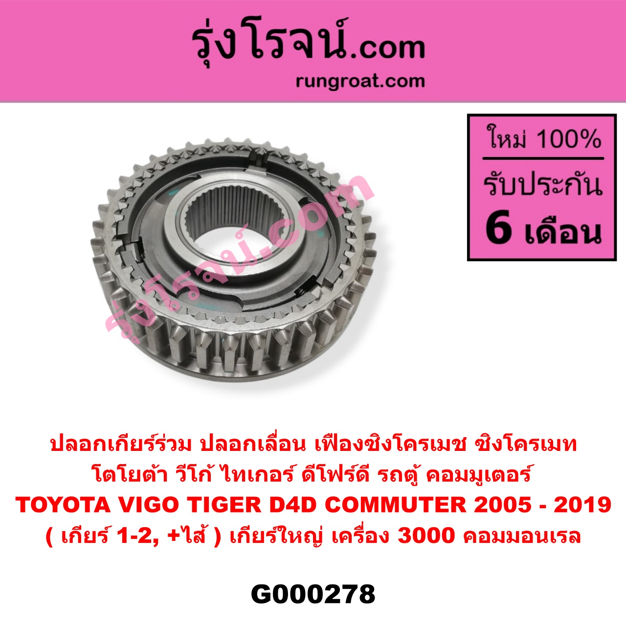 G000278 ปลอกเกียร์ร่วม (ปลอกเลื่อน เฟืองซิงโครเมช ซิงโครเมท) TOYOTA (โตโยต้า) / COMMUTER (คอมมิวเตอร์ 05/09/12/14) , TIGER/TIGER D4D (ไทเกอร์ / ไทเกอร์ ดีโฟร์ดี) , VIGO (วีโก้ 04/08/11) (เกียร์ 1-2, +ไส้) เกียร์ใหญ่ เครื่อง 3000 คอมมอนเรล