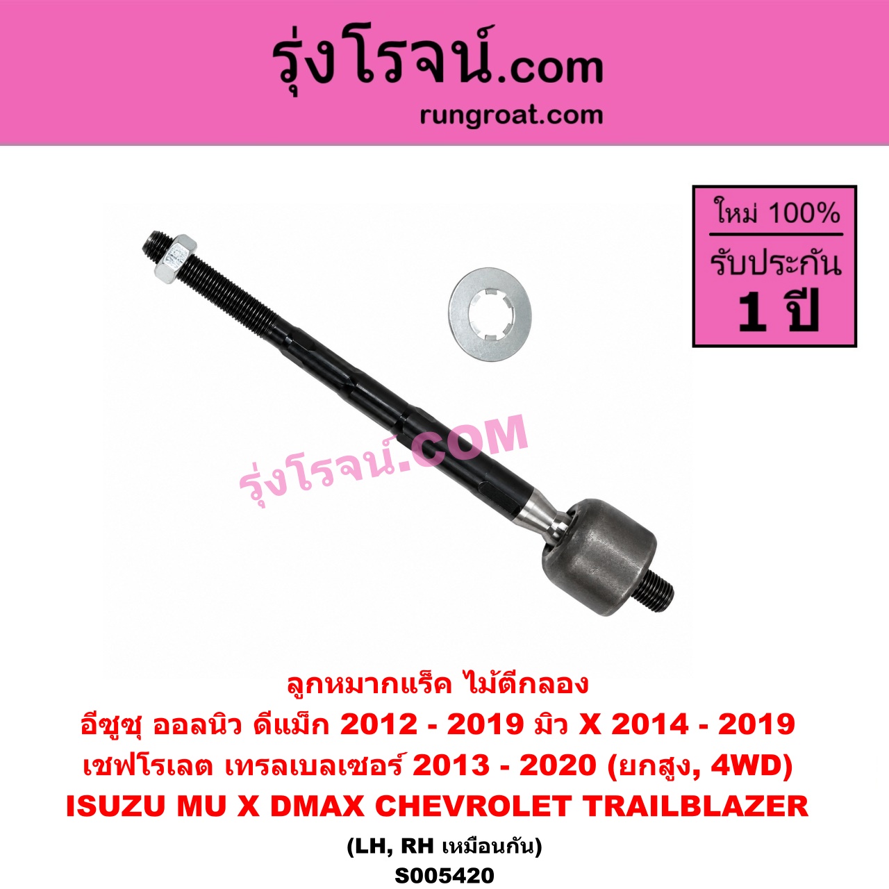 S005420 ลูกหมากแร็ค (ไม้ตีกลอง) CHEVROLET (เชฟโรเลต) / TRAILBLAZER (เทรลเบลเซอร์ 2013 - 2020) , ISUZU (อีซูซุ) / D-MAX (ออนิว ออลนิว ดีแม็ก ดีแม็ค DMAX 2012 - 2019) (วีครอส V-CROSS / บลูเพาเวอร์ / 1.9) , ISUZU (อีซูซุ) / MU X (มิว X 2014 - 2019) (ยกสูง, 4WD) (LH, RH)