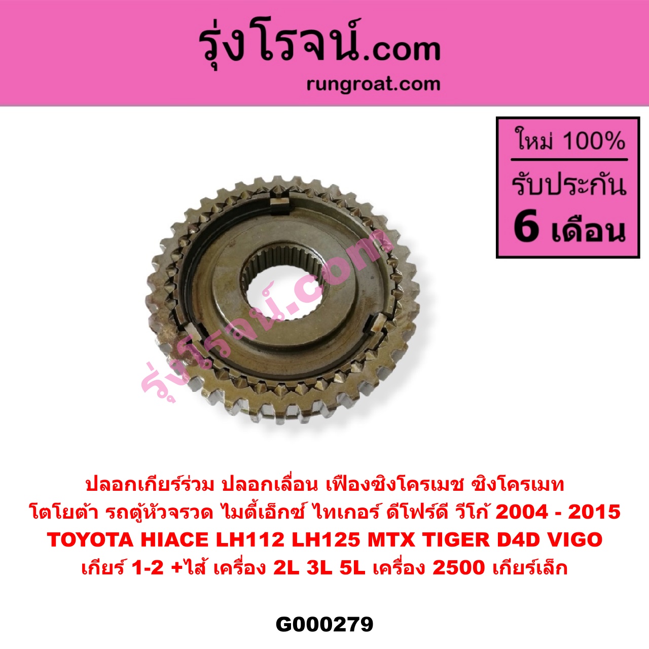 G000279 ปลอกเกียร์ร่วม (ปลอกเลื่อน เฟืองซิงโครเมช ซิงโครเมท) TOYOTA (โตโยต้า) / HIACE (ไฮเอซ LH112/125/130/184) (รถตู้หัวจรวด 3L) , MTX (ไมตี้ X 92/94/96) , TIGER/TIGER D4D (ไทเกอร์ / ไทเกอร์ ดีโฟร์ดี) , VIGO (วีโก้ 04/08/11) (เกียร์ 1-2, +ไส้) เครื่อง 2L,3L,5L ถ้า VIGO เครื่อง 2500 เกียร์เล็ก