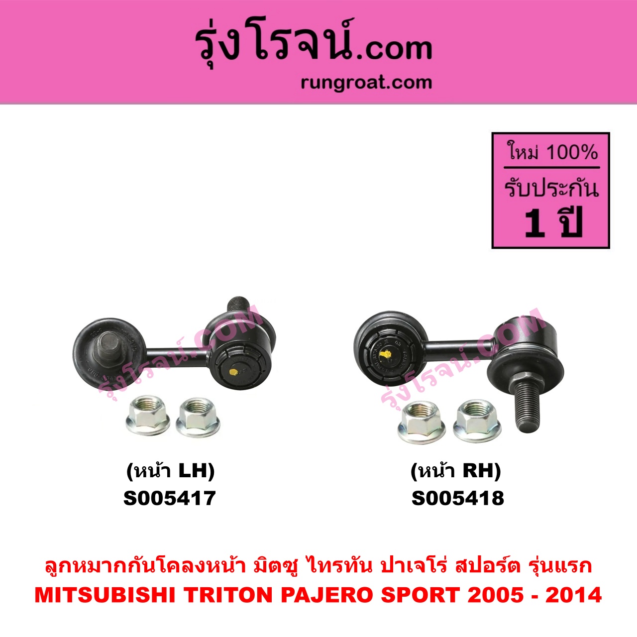 S005418 ลูกหมากกันโคลง MITSUBISHI (มิตซู) PAJERO SPORT (ปาเจโร่ สปอร์ต 2009 - 2014) (รุ่นแรก) , TRITON (ไทรทัน ไตตั้น 2005 - 2014 PLUS) (รุ่นแรก) หน้า RH
