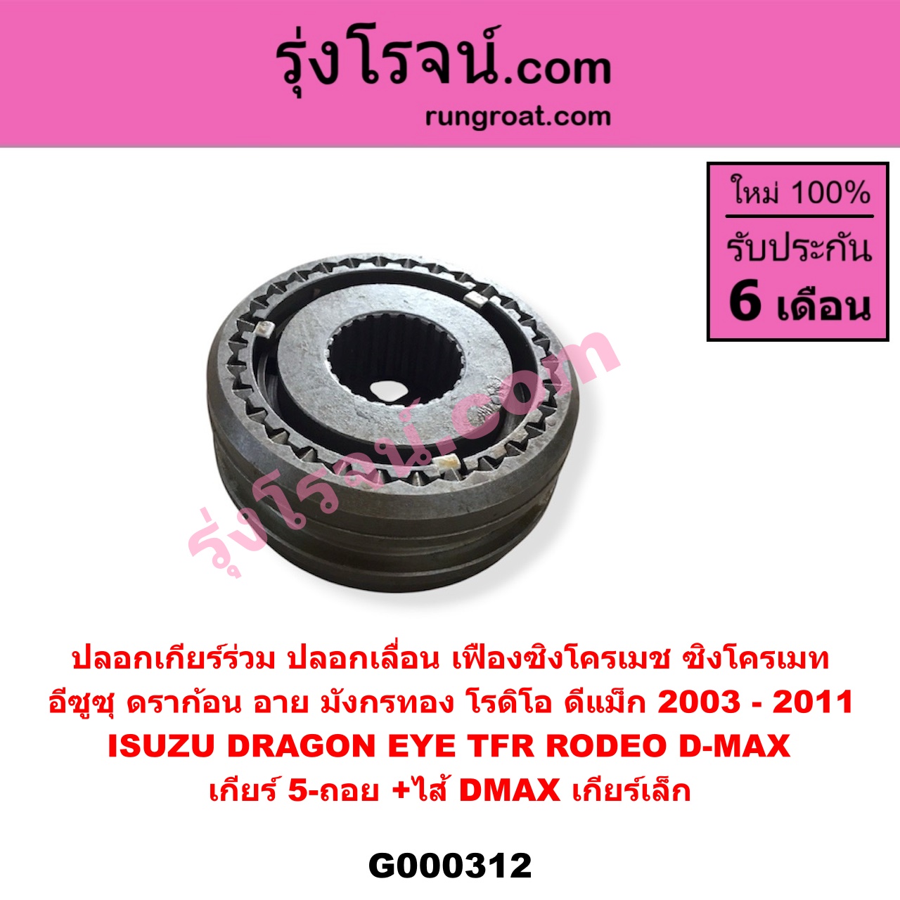 G000312 ปลอกเกียร์ร่วม (ปลอกเลื่อน เฟืองซิงโครเมช ซิงโครเมท) ISUZU (อีซูซุ) / D-MAX (ดีแม็ก 03/05/07) (รุ่นแรก) , DRAGON EYE (ดราก้อน อาย) (TFR 97/99) , RODEO (โรดิโอ) ,TFR (มังกรทอง 90/95) (เกียร์ 5-ถอย, +ไส้) เครื่อง ไม่คอมมอนเรล