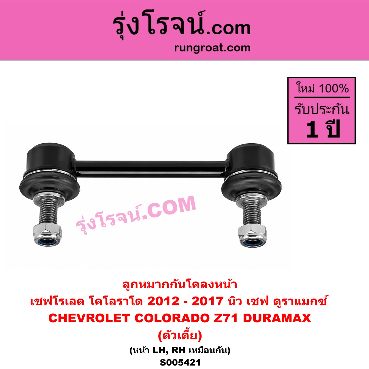 S005421 ลูกหมากกันโคลง CHEVROLET (เชฟโรเลต) / COLORADO (โคโลราโด 2012 - 2020) (นิว เชฟ ดูราแมกซ์, Z71, DURAMAX) โฉม 2012 - 2017 (ตัวเตี้ย) (หน้า LH, RH)