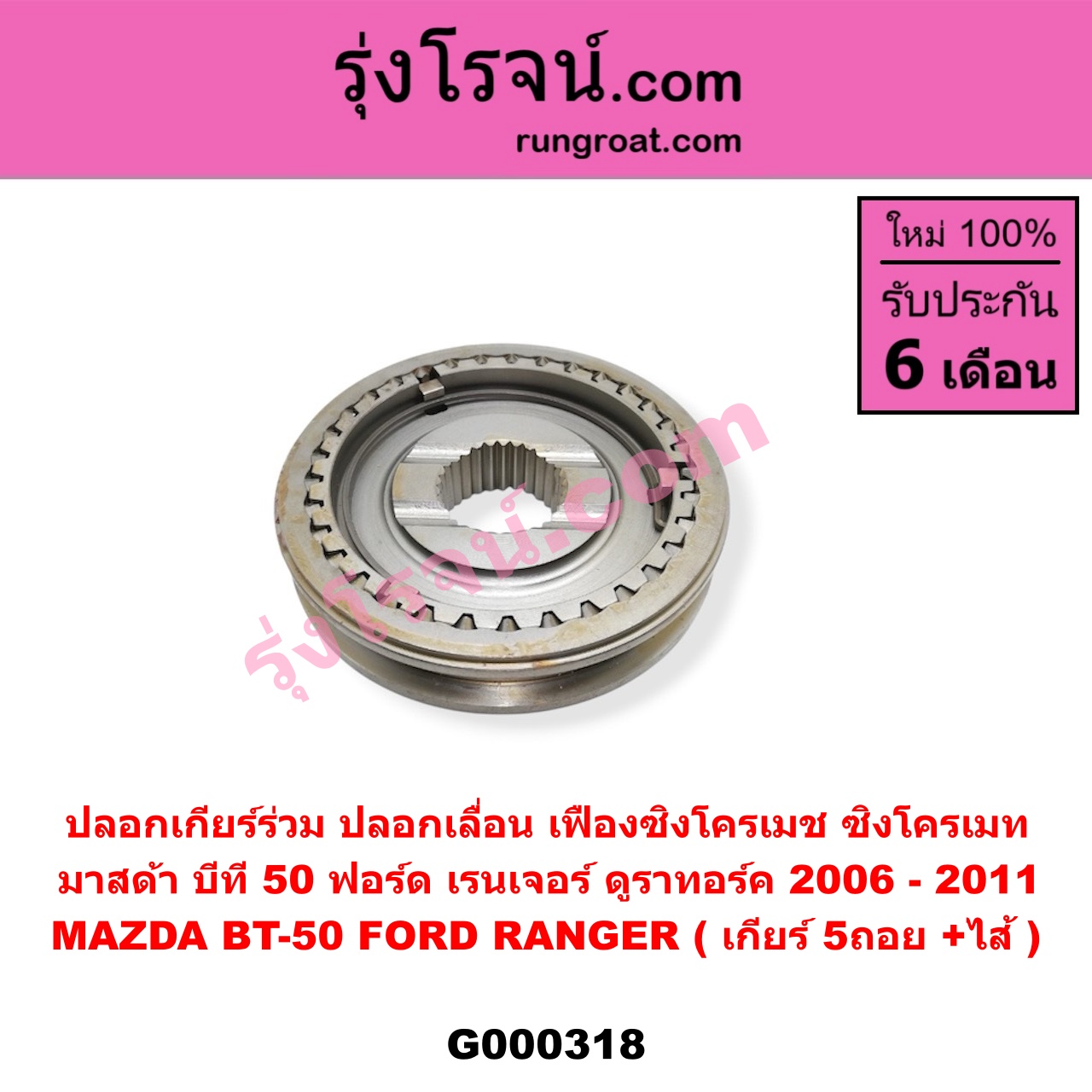 G000318 ปลอกเกียร์ร่วม (ปลอกเลื่อน เฟืองซิงโครเมช ซิงโครเมท) FORD (ฟอร์ด) RANGER (เรนเจอร์ ดูราทอร์ค 2006 - 2011) (รุ่น 2) , MAZDA (มาสด้า) BT-50 (บีที 50) (2006 - 2011) (เกียร์ 5ถอย, +ไส้)