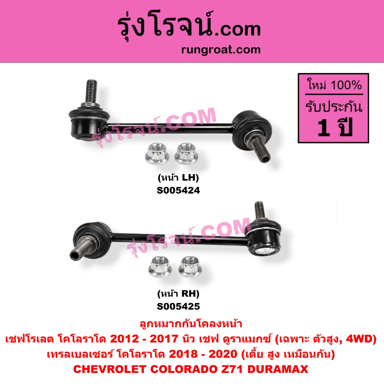 S005424 ลูกหมากกันโคลง CHEVROLET (เชฟโรเลต) / COLORADO (โคโลราโด 2012 - 2020) (นิว เชฟ ดูราแมกซ์, Z71, DURAMAX) , TRAILBLAZER (เทรลเบลเซอร์ 2013 - 2020) (เตี้ย สูง เหมือนกัน) (หน้า LH) (เฉพาะ นิวเชฟ 2012 - 2017 เป็น ตัวสูง, 4WD)