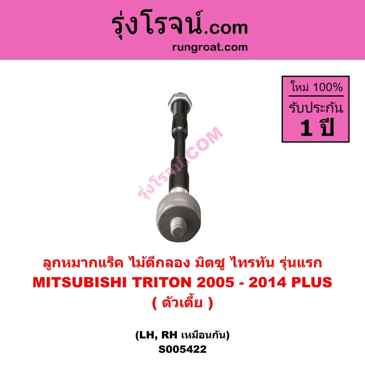 S005422 ลูกหมากแร็ค (ไม้ตีกลอง) MITSUBISHI (มิตซู) TRITON (ไทรทัน ไตตั้น 2005 - 2014 PLUS) (รุ่นแรก) ตัวเตี้ย (LH, RH)