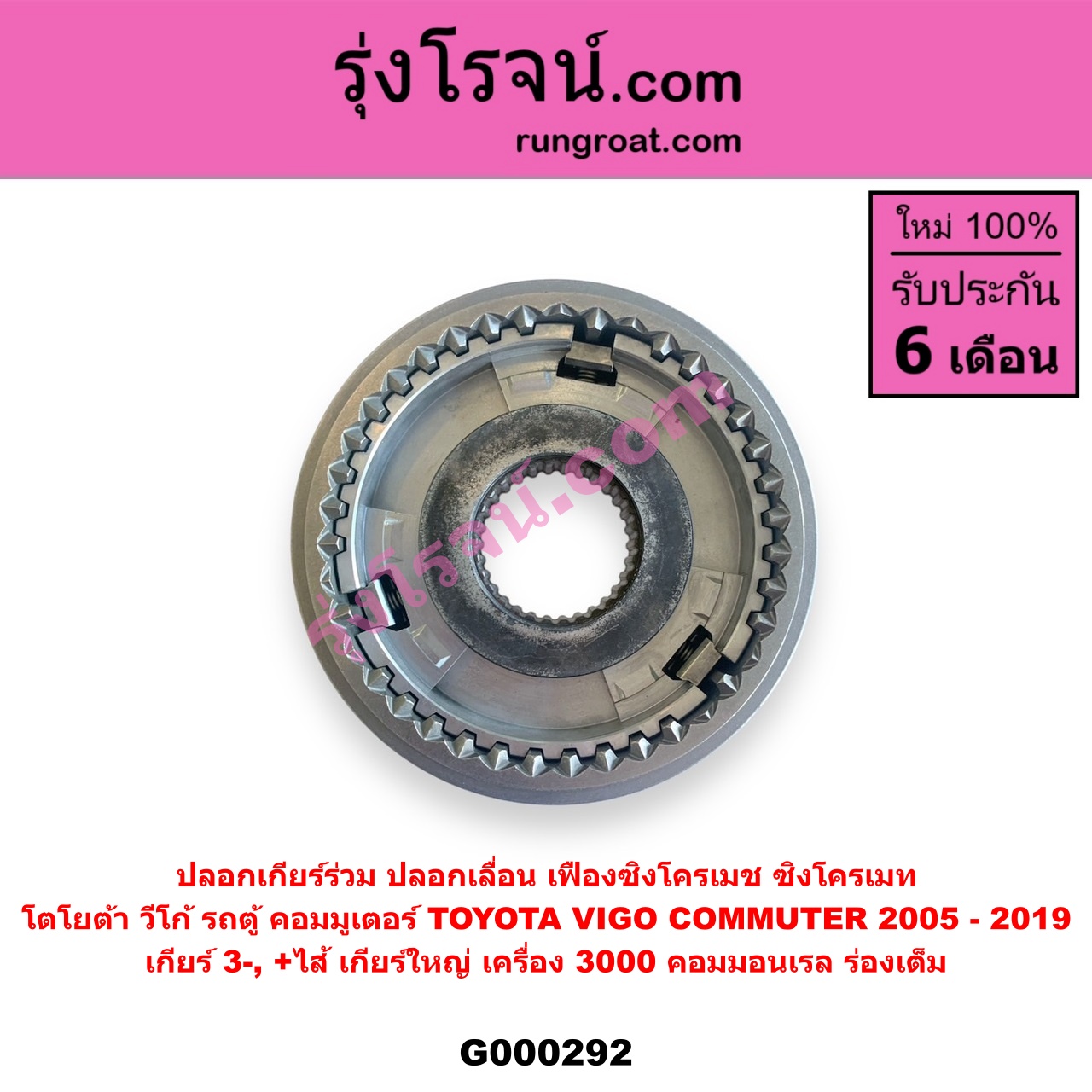 G000292 ปลอกเกียร์ร่วม (ปลอกเลื่อน เฟืองซิงโครเมช ซิงโครเมท) TOYOTA (โตโยต้า) / COMMUTER (คอมมิวเตอร์ 05/09/12/14) , VIGO (วีโก้ 04/08/11) (เกียร์ 3-4, +ไส้) เกียร์ใหญ่ เครื่อง 3000 คอมมอนเรล (ร่องเต็ม)