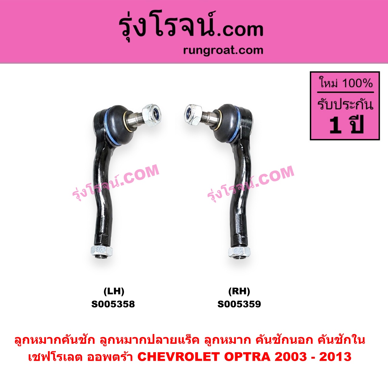 S005359 ลูกหมากคันชัก (ลูกหมากปลายแร็ค, ลูกหมาก คันชักนอก คันชักใน) CHEVROLET (เชฟโรเลต) / OPTRA (ออพตร้า ออฟตร้า ออฟต้า 2003 - 2013) RH