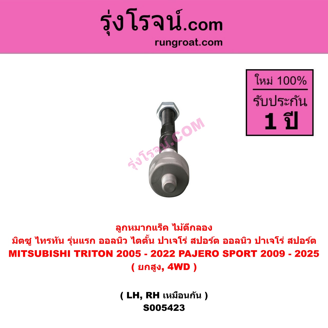 S005423 ลูกหมากแร็ค (ไม้ตีกลอง) MITSUBISHI (มิตซู) PAJERO SPORT (ปาเจโร่ สปอร์ต 2009 - 2014) (รุ่นแรก) , PAJERO SPORT (ออลนิว ปาเจโร่ สปอร์ต 2015 - 2025) (รุ่น 2) , (ไทรทัน ไตตั้น 2005 - 2014 PLUS) (รุ่นแรก) , TRITON (ออลนิว ไทรทัน ไตตั้น 2015 - 2022) (รุ่น 2) ยกสูง, 4WD (LH, RH)
