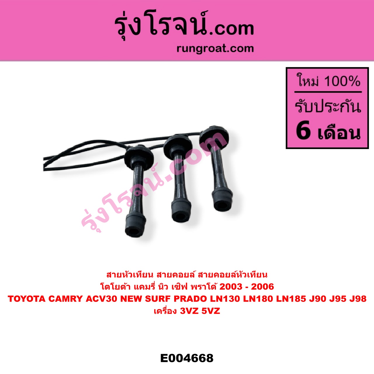 E004668 สายหัวเทียน (สายคอยล์, สายคอยล์หัวเทียน) TOYOTA (โตโยต้า) / * TOYOTA รุ่นอื่นๆ , CAMRY (คัมรี่ แคมรี่ 2003 - 2006) (ผู้นำ, ท้ายหงส์, ACV30) , LN130 (SURF, เซิฟ) , LN180/185 (NEW SURF, นิว เซิฟ) , PRADO (พราโด้ J90 J95 J98) (1996 - 2001) เครื่อง 3VZ, 5VZ