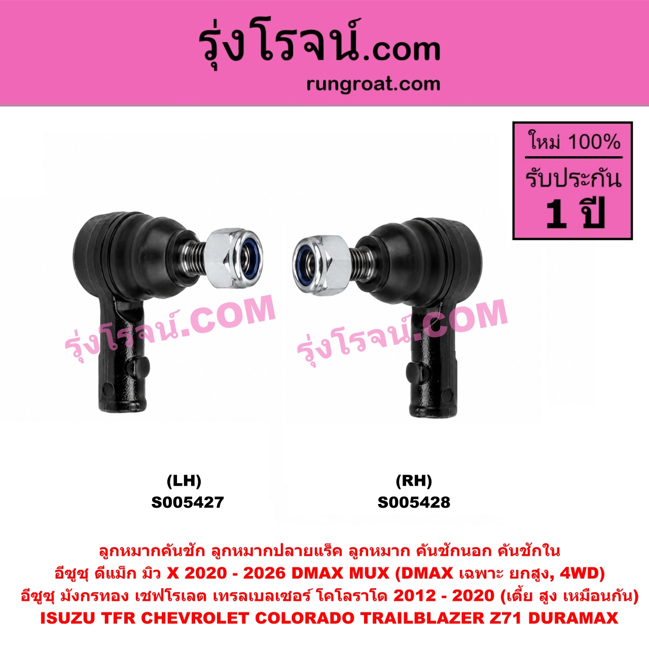S005427 ลูกหมากคันชัก (ลูกหมากปลายแร็ค, ลูกหมาก คันชักนอก คันชักใน) CHEVROLET (เชฟโรเลต) / COLORADO (โคโลราโด 2012 - 2020) (นิว เชฟ ดูราแมกซ์, Z71, DURAMAX) , TRAILBLAZER (เทรลเบลเซอร์ 2013 - 2020) , ISUZU (อีซูซุ) / D-MAX (ดีแม็ก ดีแม็ค DMAX 2020 - 2026) (RG01 พลิกโลก) , MU X (มิว X 2020 - 2026) (RG01 1.9) , TFR (มังกรทอง 1988 - 1996) (เตี้ย สูง เหมือนกัน) (LH) (เฉพาะ DMAX เป็น ยกสูง, 4WD)