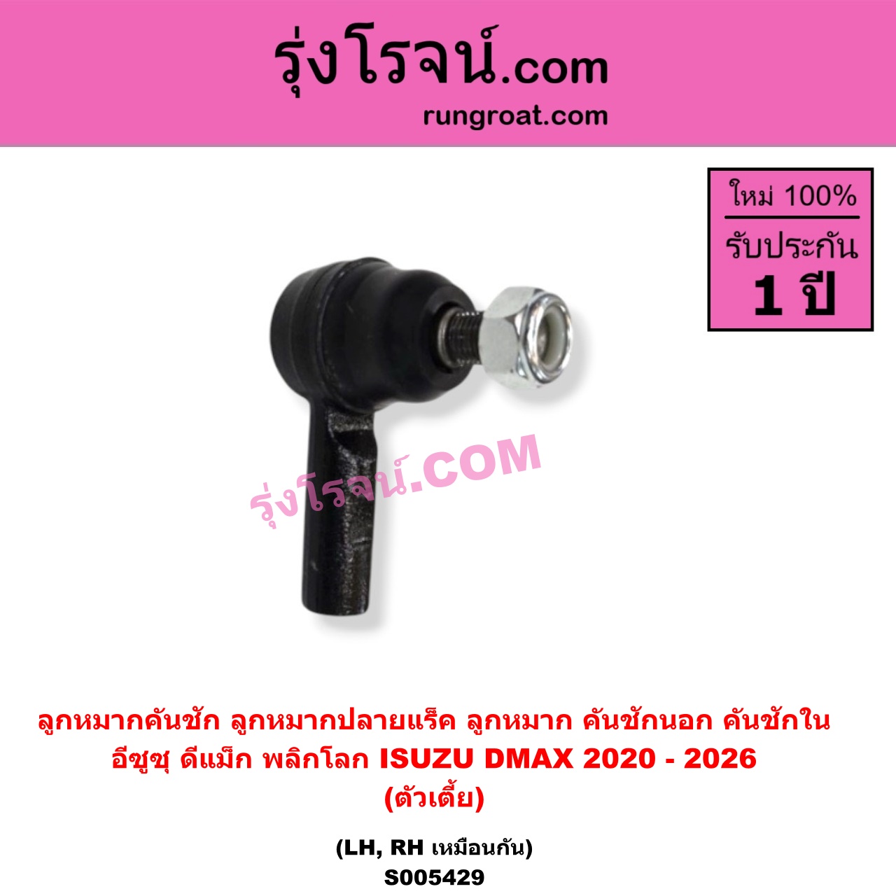 S005429 ลูกหมากคันชัก (ลูกหมากปลายแร็ค, ลูกหมาก คันชักนอก คันชักใน) ISUZU (อีซูซุ) / D-MAX (ดีแม็ก ดีแม็ค DMAX 2020 - 2026) (RG01 พลิกโลก) (ตัวเตี้ย) (LH, RH)