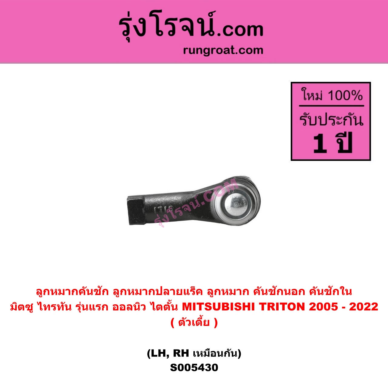 S005430 ลูกหมากคันชัก (ลูกหมากปลายแร็ค, ลูกหมาก คันชักนอก คันชักใน) MITSUBISHI (มิตซู) TRITON (ไทรทัน ไตตั้น 2005 - 2014 PLUS) (รุ่นแรก) , TRITON (ออลนิว ไทรทัน ไตตั้น 2015 - 2022) (รุ่น 2) ตัวเตี้ย (LH, RH)
