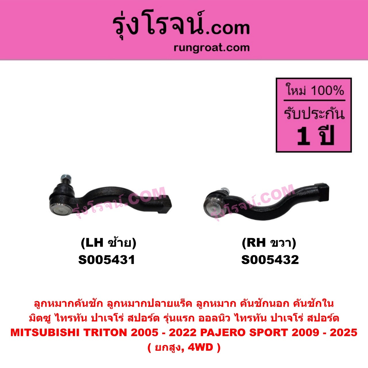 S005432 ลูกหมากคันชัก (ลูกหมากปลายแร็ค, ลูกหมาก คันชักนอก คันชักใน) MITSUBISHI (มิตซู) PAJERO SPORT (ปาเจโร่ สปอร์ต 2009 - 2014) (รุ่นแรก) , PAJERO SPORT (ออลนิว ปาเจโร่ สปอร์ต 2015 - 2025) (รุ่น 2) , TRITON (ไทรทัน ไตตั้น 2005 - 2014 PLUS) (รุ่นแรก) , TRITON (ออลนิว ไทรทัน ไตตั้น 2015 - 2022) (รุ่น 2) ยกสูง, 4WD (RH)