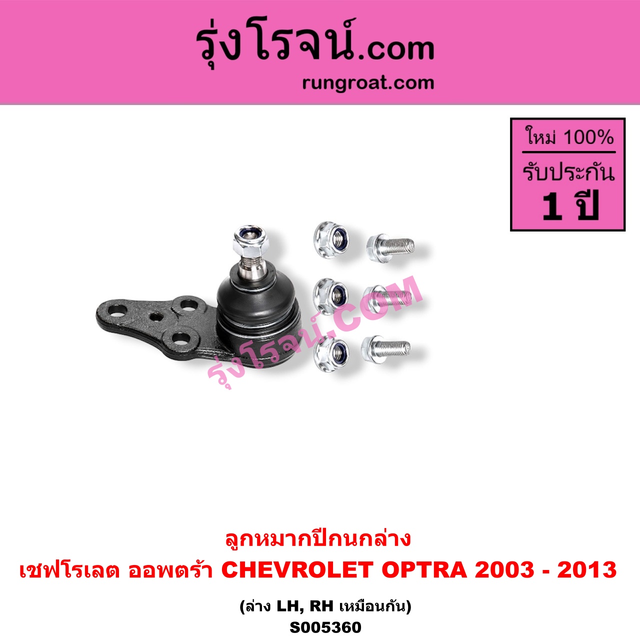 S005360 ลูกหมากปีกนก CHEVROLET (เชฟโรเลต) / OPTRA (ออพตร้า ออฟตร้า ออฟต้า 2003 - 2013) ล่าง LH, RH
