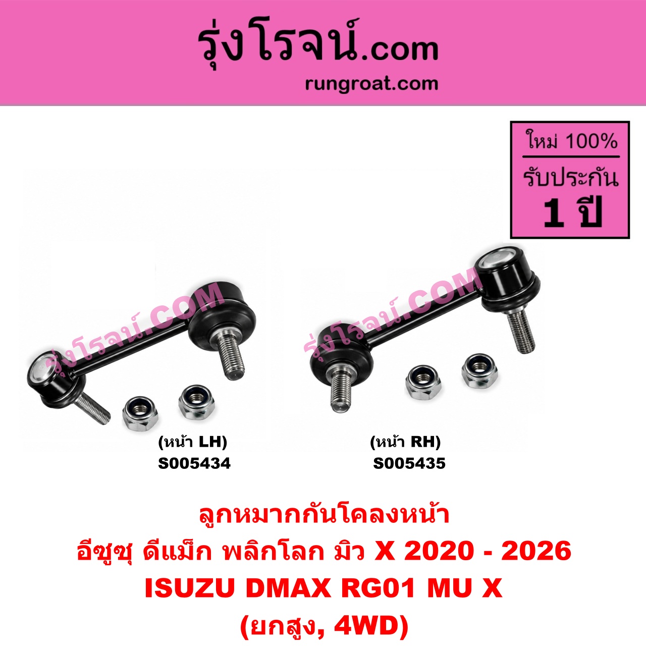 S005434 ลูกหมากกันโคลง ISUZU (อีซูซุ) / D-MAX (ดีแม็ก ดีแม็ค DMAX 2020 - 2026) (RG01 พลิกโลก) , MU X (มิว X 2020 - 2026) (RG01 1.9) (ยกสูง, 4WD) (หน้า LH)