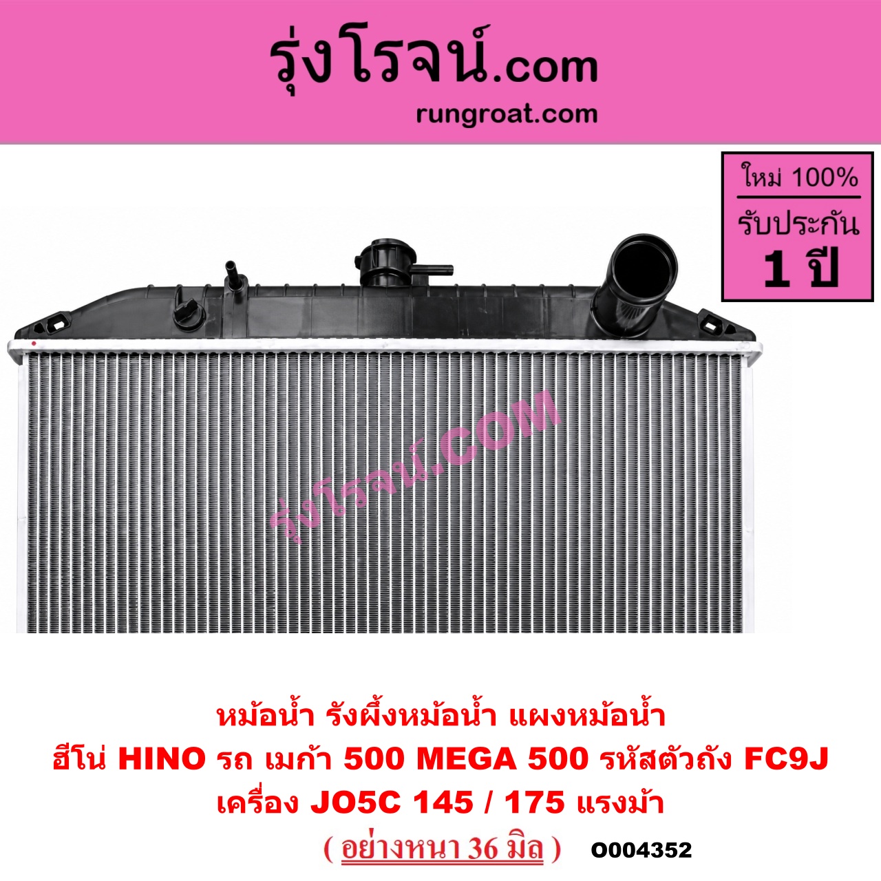 O004352 หม้อน้ำ (รังผึ้งหม้อน้ำ, แผงหม้อน้ำ) HINO (ฮีโน่) / * HINO รุ่นอื่นๆ รถ เมก้า 500 MEGA 500 รหัสตัวถัง FC9J เครื่อง JO5C 145 / 175 แรงม้า (อย่างหนา 36 มิล)
