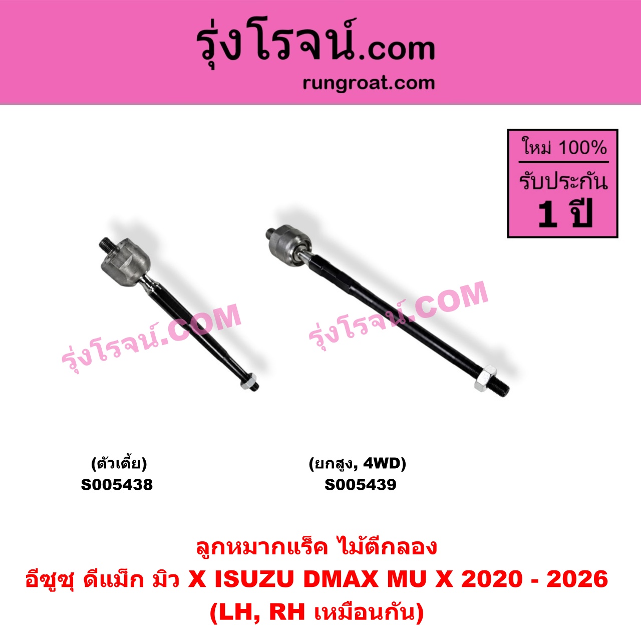 S005438 ลูกหมากแร็ค (ไม้ตีกลอง) ISUZU (อีซูซุ) / D-MAX (ดีแม็ก ดีแม็ค DMAX 2020 - 2026) (RG01 พลิกโลก) (ตัวเตี้ย) (LH, RH)