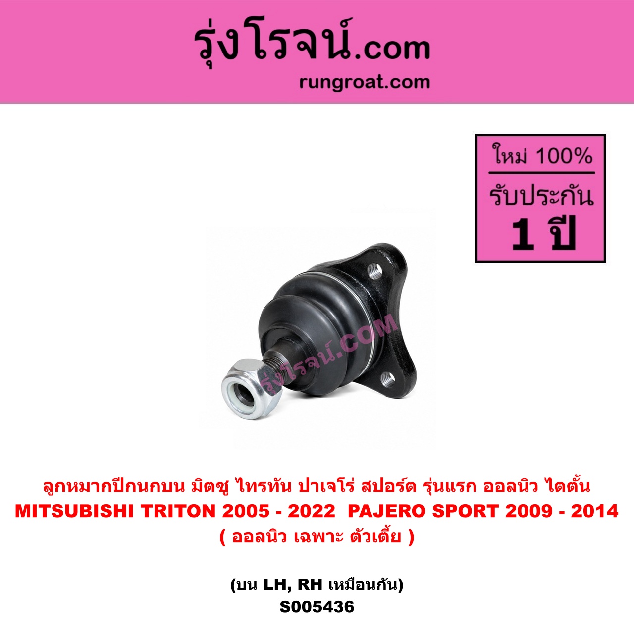 S005436 ลูกหมากปีกนก MITSUBISHI (มิตซู) PAJERO SPORT (ปาเจโร่ สปอร์ต 2009 - 2014) (รุ่นแรก) , TRITON (ไทรทัน ไตตั้น 2005 - 2014 PLUS) (รุ่นแรก) , TRITON (ออลนิว ไทรทัน ไตตั้น 2015 - 2022) (รุ่น 2) (ออลนิว เฉพาะ ตัวเตี้ย) บน LH, RH