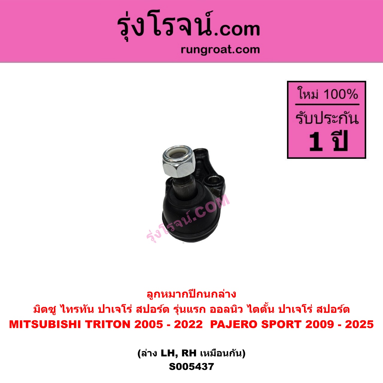 S005437 ลูกหมากปีกนก MITSUBISHI (มิตซู) PAJERO SPORT (ปาเจโร่ สปอร์ต 2009 - 2014) (รุ่นแรก) , PAJERO SPORT (ออลนิว ปาเจโร่ สปอร์ต 2015 - 2025) (รุ่น 2) , TRITON (ไทรทัน ไตตั้น 2005 - 2014 PLUS) (รุ่นแรก) , TRITON (ออลนิว ไทรทัน ไตตั้น 2015 - 2022) (รุ่น 2) ล่าง LH, RH