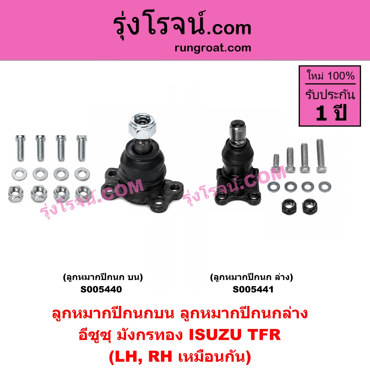 S005441 ลูกหมากปีกนก ISUZU (อีซูซุ) / TFR (มังกรทอง 1988 - 1996) ล่าง LH, RH