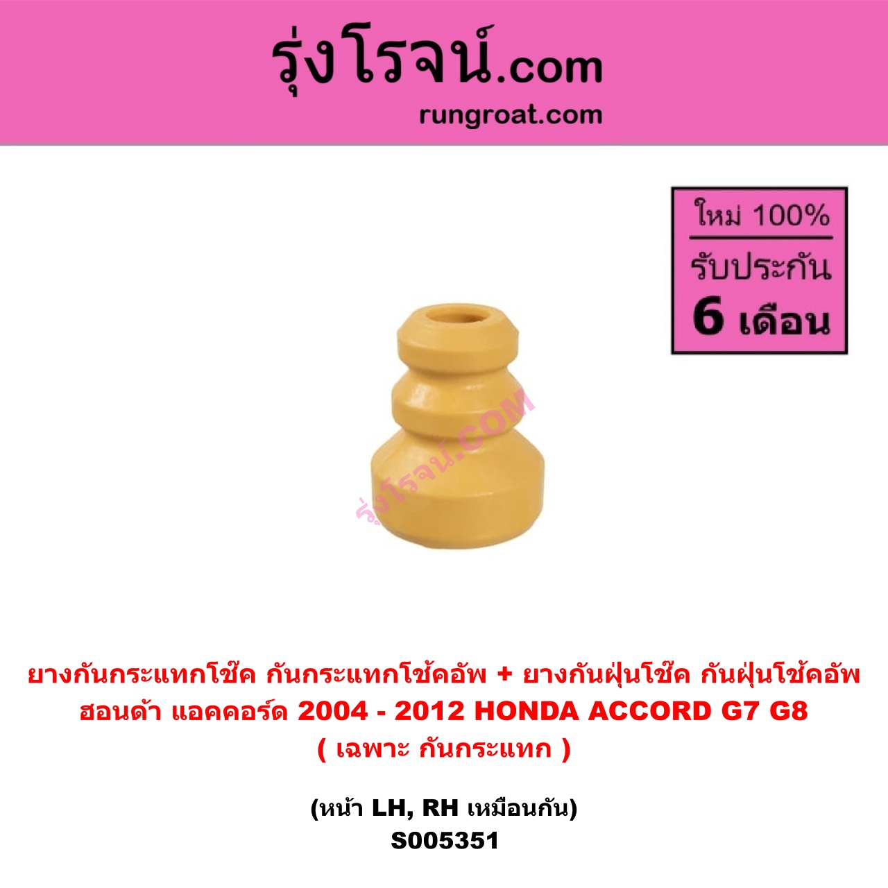S005351 ยางกันกระแทกโช๊ค + ยางกันฝุ่นโช๊ค (กันกระแทกโช้คอัพ + กันฝุ่นโช้คอัพ) HONDA (ฮอนด้า) ACCORD (แอคคอร์ด 2004 - 2007) (ปลาวาฬ / G7) , ACCORD (แอคคอร์ด 2008 - 2012) (G8) (เฉพาะ กันกระแทก) (หน้า LH, RH เหมือนกัน)