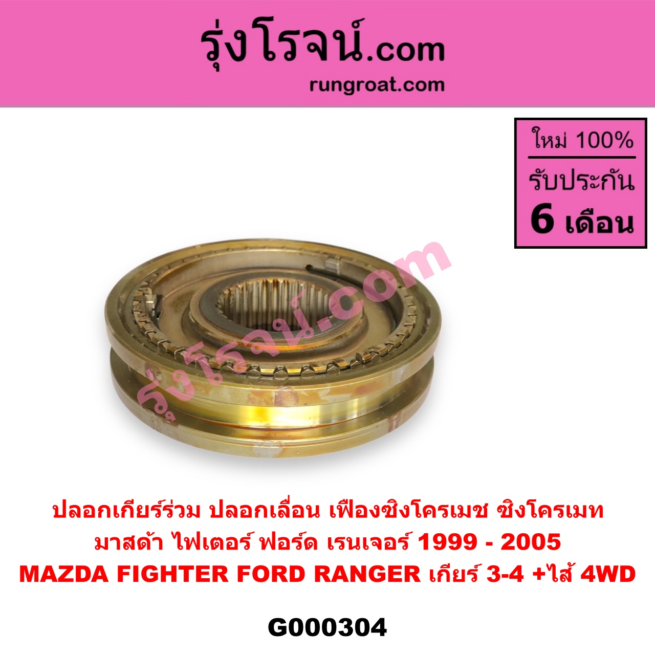 G000304 ปลอกเกียร์ร่วม ปลอกเลื่อน เฟืองซิงโครเมช ซิงโครเมท FORD ฟอร์ด RANGER เรนเจอร์ 1999 - 2005 รุ่นแรก WL 12 วาล์ว MAZDA มาสด้า FIGHTER ไฟเตอร์ 1997 - 2005 เกียร์ 3-4 +ไส้ 4WD