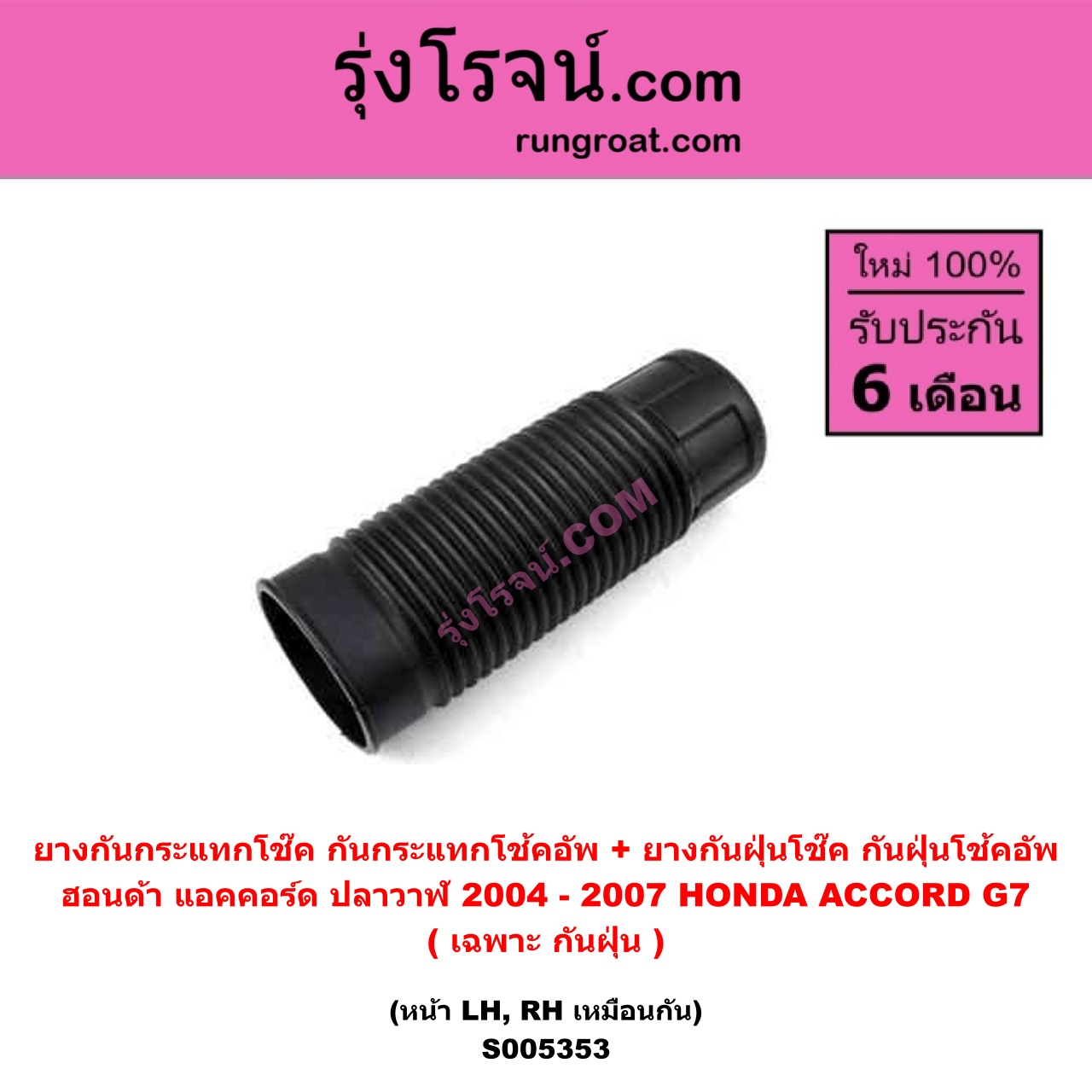S005353 ยางกันกระแทกโช๊ค + ยางกันฝุ่นโช๊ค (กันกระแทกโช้คอัพ + กันฝุ่นโช้คอัพ) HONDA (ฮอนด้า) ACCORD (แอคคอร์ด 2004 - 2007) (ปลาวาฬ / G7) (เฉพาะ กันฝุ่น) (หน้า LH, RH เหมือนกัน)