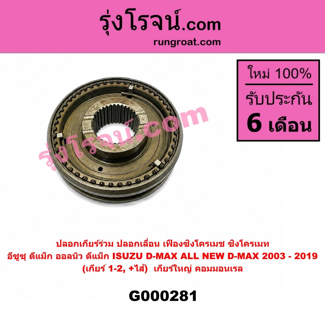 G000281 ปลอกเกียร์ร่วม (ปลอกเลื่อน เฟืองซิงโครเมช ซิงโครเมท) ISUZU (อีซูซุ) D-MAX (ดีแม็ก ดีแม็ค DMAX 2003 2005 2007) (รุ่นแรก) D-MAX (ออนิว ออลนิว ดีแม็ก ดีแม็ค DMAX 2012 - 2019) (วีครอส V-CROSS / บลูเพาเวอร์ / 1.9) (เกียร์ 1-2, +ไส้) เครื่อง คอมมอนเรล
