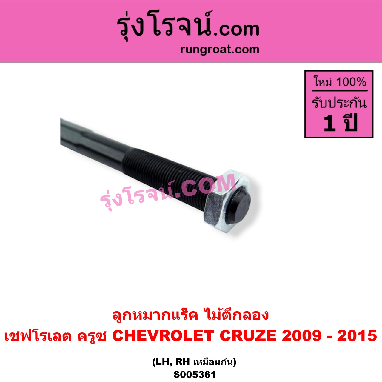 S005361 ลูกหมากแร็ค (ไม้ตีกลอง) CHEVROLET (เชฟโรเลต) / CRUZE (ครูซ 2009 - 2015) LH, RH