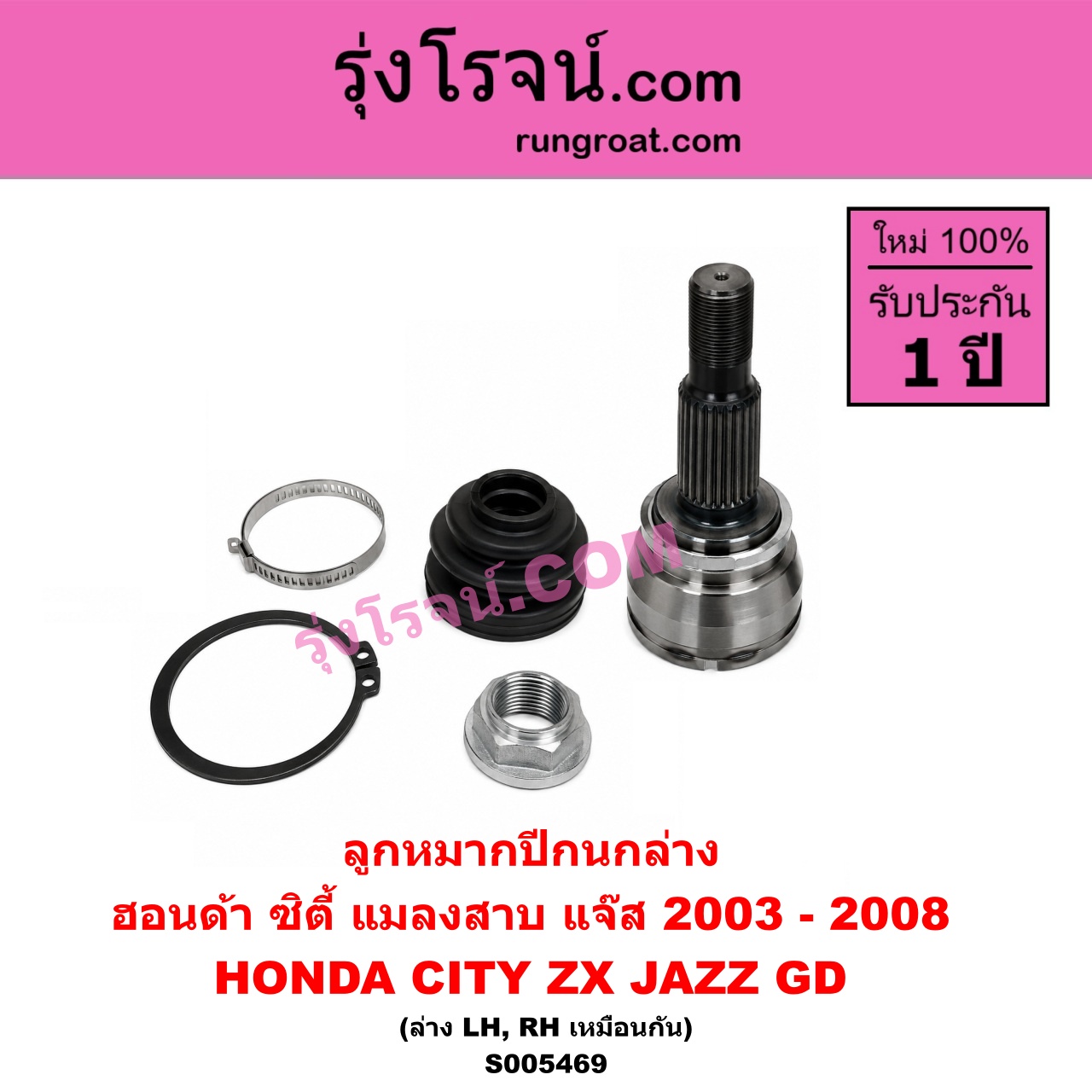 S005469 ลูกหมากปีกนก HONDA (ฮอนด้า) / CITY (ซิตี้ 2003 - 2008) (แมลงสาบ, ZX) , JAZZ (แจ๊ส 2003 - 2008) (GD) ล่าง LH, RH