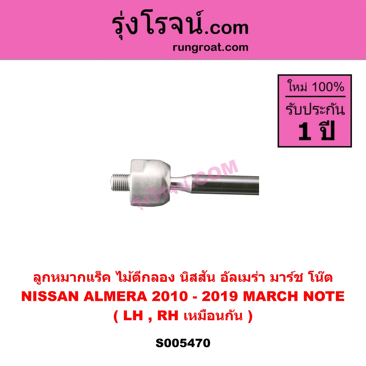 S005470 ลูกหมากแร็ค (ไม้ตีกลอง) NISSAN (นิสสัน) ALMERA (อัลเมร่า 2010 - 2019) , MARCH (มาร์ช 2010 - 2021) , NOTE (โน๊ต) (2017 - 2022) LH, RH