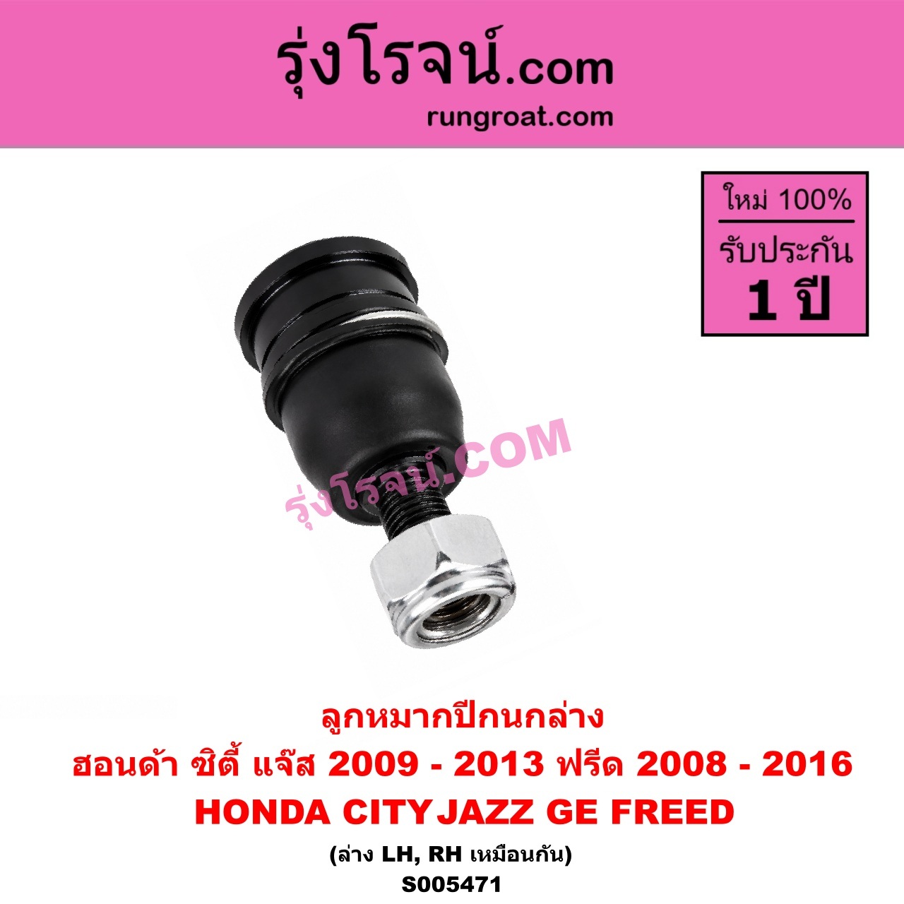 S005471 ลูกหมากปีกนก HONDA (ฮอนด้า) / CITY (ซิตี้ 2009 - 2013) , FREED (ฟรีด 2008 - 2016) , JAZZ (แจ๊ส 2009 - 2013 ไฮบริด) (GE) ล่าง LH, RH