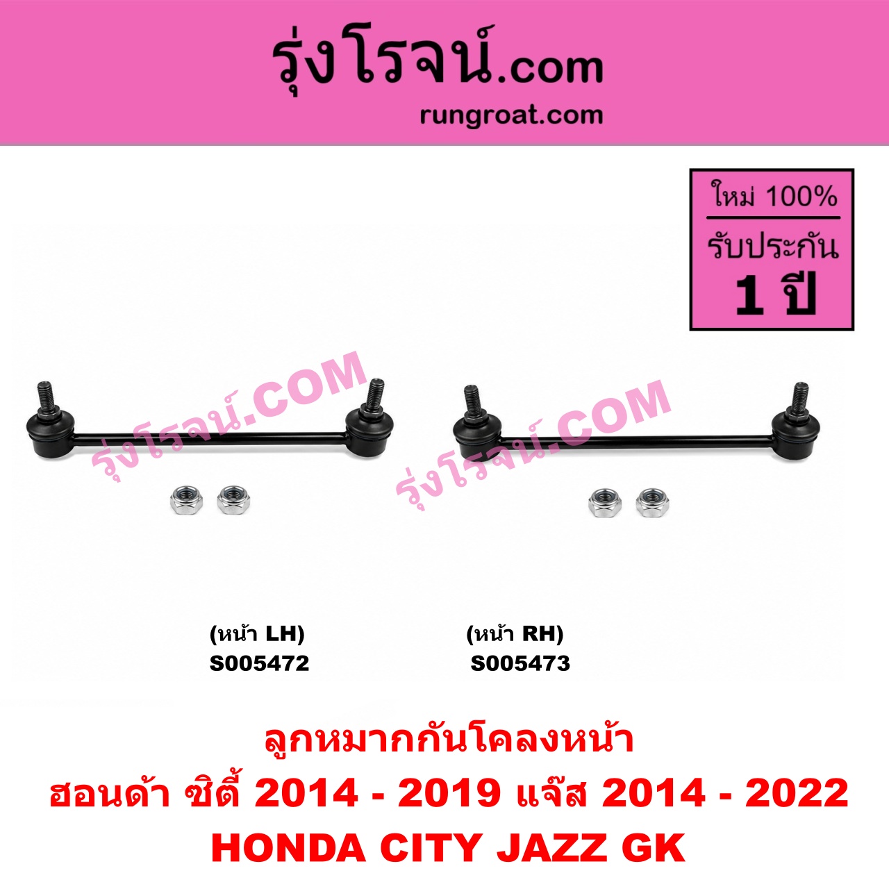 S005473 ลูกหมากกันโคลง HONDA (ฮอนด้า) / CITY (ซิตี้ 2014 - 2019) , JAZZ (แจ๊ส 2014 - 2022) (GK) หน้า RH