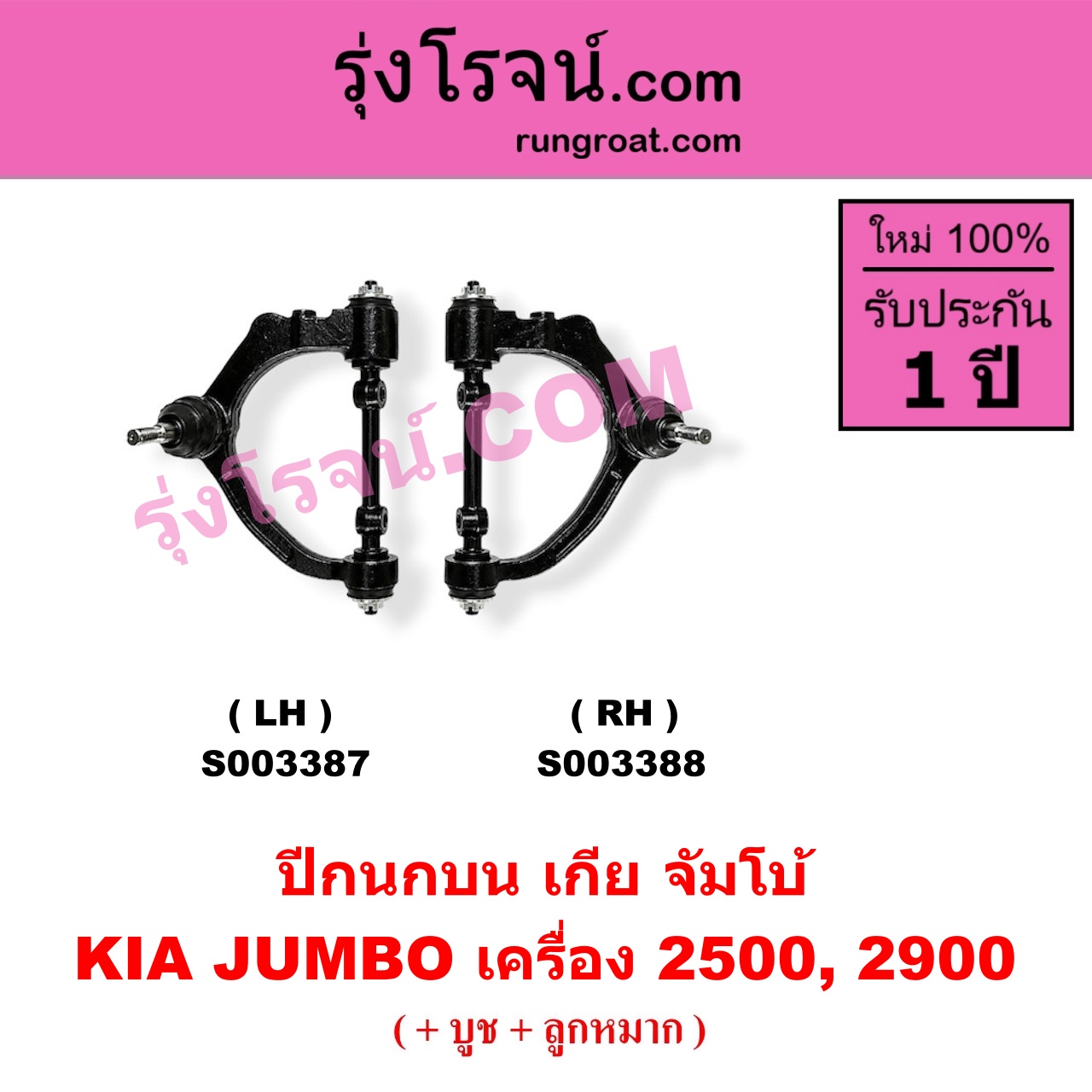 S003388 ปีกนกบน (+ บูท + ลูกหมาก)KIA (เกีย) / JUMBO (จัมโบ้) เครื่อง 2500, 2900 (RH)