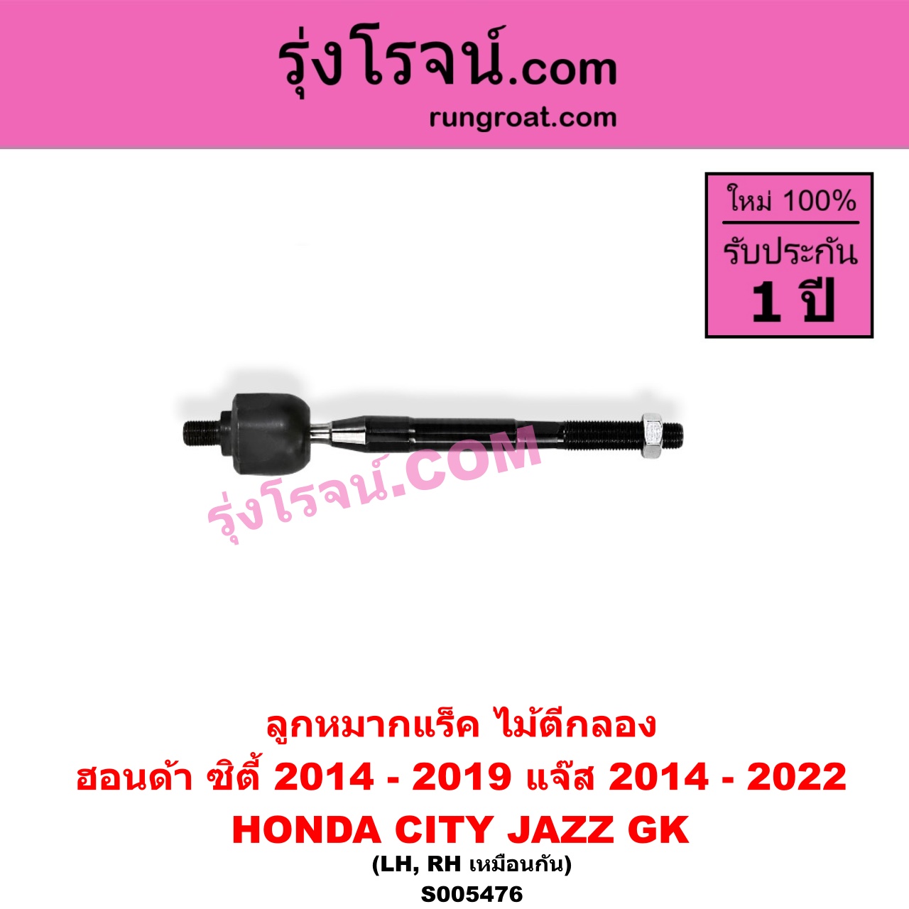 S005476 ลูกหมากแร็ค (ไม้ตีกลอง) HONDA (ฮอนด้า) / CITY (ซิตี้ 2014 - 2019) , JAZZ (แจ๊ส 2014 - 2022) (GK) LH, RH