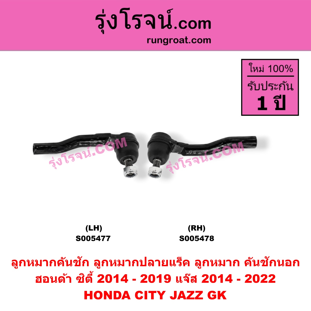 S005478 ลูกหมากคันชัก (ลูกหมากปลายแร็ค, ลูกหมาก คันชักนอก คันชักใน) HONDA (ฮอนด้า) / CITY (ซิตี้ 2014 - 2019) , JAZZ (แจ๊ส 2014 - 2022) (GK) RH