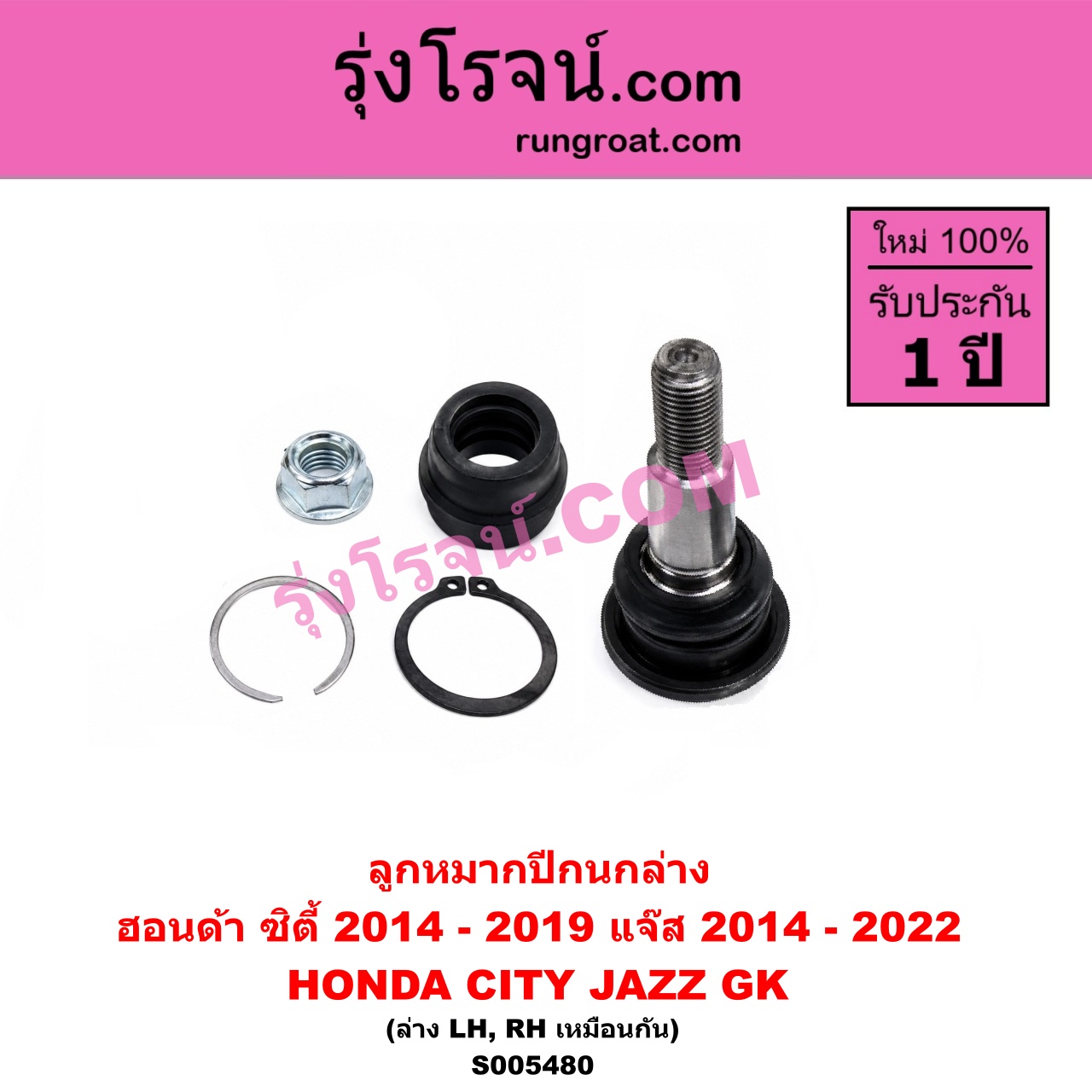 S005480 ลูกหมากปีกนก HONDA (ฮอนด้า) / CITY (ซิตี้ 2014 - 2019) , JAZZ (แจ๊ส 2014 - 2022) (GK) ล่าง LH, RH