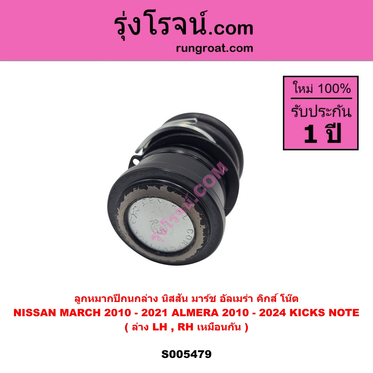S005479 ลูกหมากปีกนก NISSAN (นิสสัน) ALMERA (อัลเมร่า 2010 - 2019) , ALMERA (อัลเมร่า N18 2020 - 2024) (เครื่อง 1.0 เทอร์โบ) , KICKS (คิกส์) (2020 - 2026) , MARCH (มาร์ช 2010 - 2021) , NOTE (โน๊ต) (2017 - 2022) ล่าง LH, RH