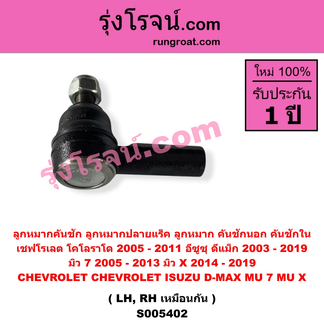 S005402 ลูกหมากคันชัก (ลูกหมากปลายแร็ค, ลูกหมาก คันชักนอก คันชักใน) CHEVROLET (เชฟโรเลต) / COLORADO (โคโลราโด 2005 - 2011) (ตา 2 ชั้น / ตาชั้นเดียว) , ISUZU (อีซูซุ) / D-MAX (ดีแม็ก ดีแม็ค DMAX 2003 - 2011) (รุ่นแรก) , D-MAX (ออนิว ออลนิว ดีแม็ก ดีแม็ค DMAX 2012 - 2019) (วีครอส V-CROSS / บลูเพาเวอร์ / 1.9) ,MU 7 (มิว 7 2005 - 2013) , MU X (มิว X 2014 - 2019) LH, RH