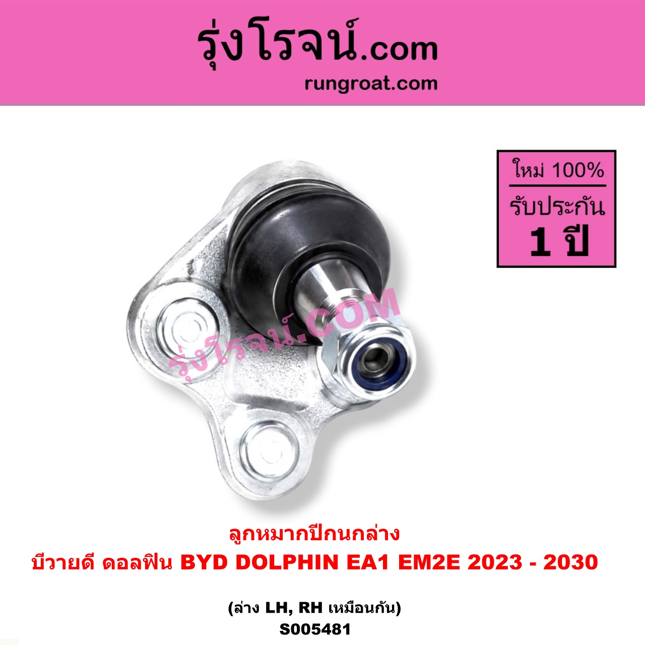 S005481 ลูกหมากปีกนก BYD (บีวายดี) / DOLPHIN (ดอลฟิน) (2023 - 2030) (EA1 EM2E) ล่าง LH, RH