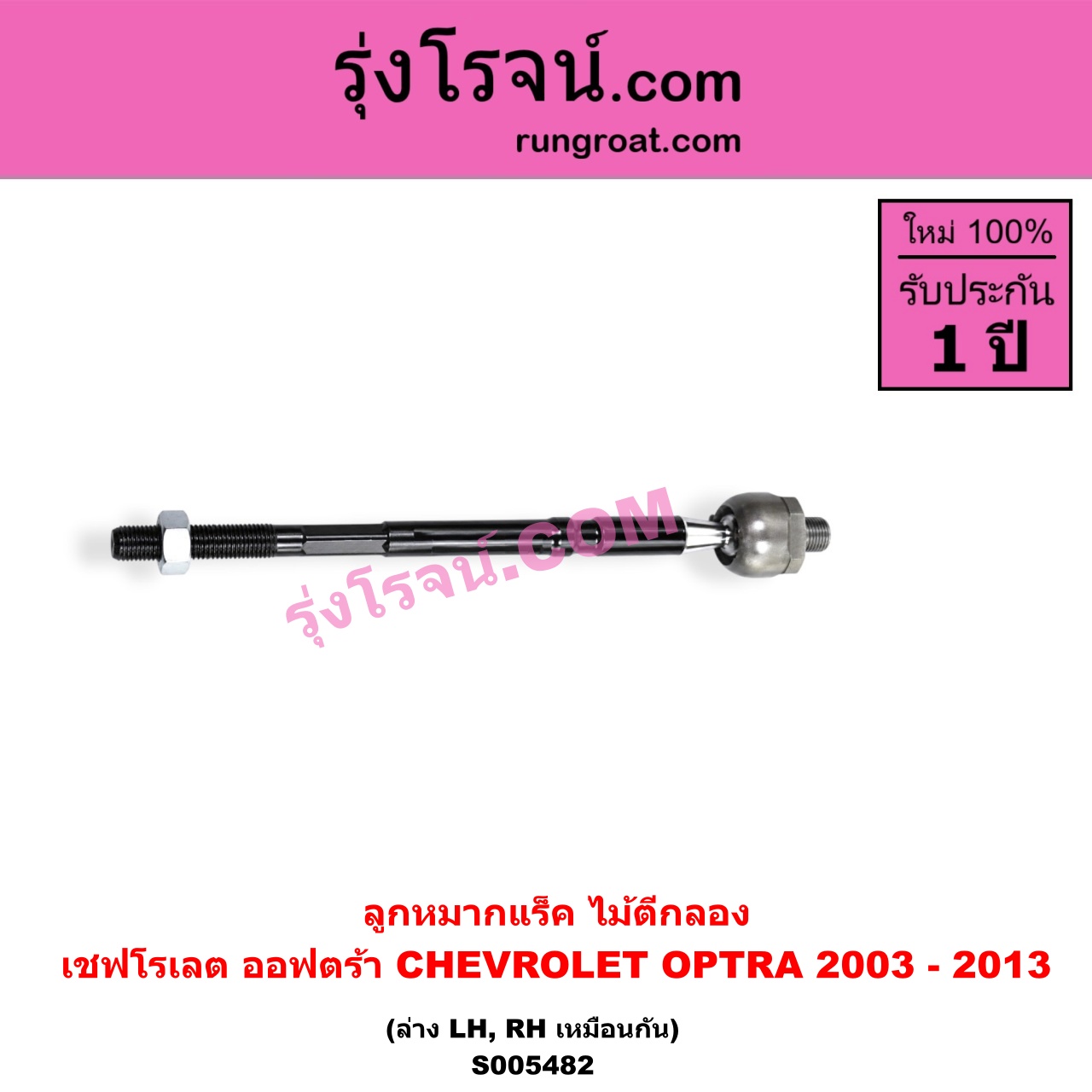 S005482 ลูกหมากแร็ค (ไม้ตีกลอง) CHEVROLET (เชฟโรเลต) / OPTRA (ออพตร้า ออฟตร้า ออฟต้า 2003 - 2013) LH, RH