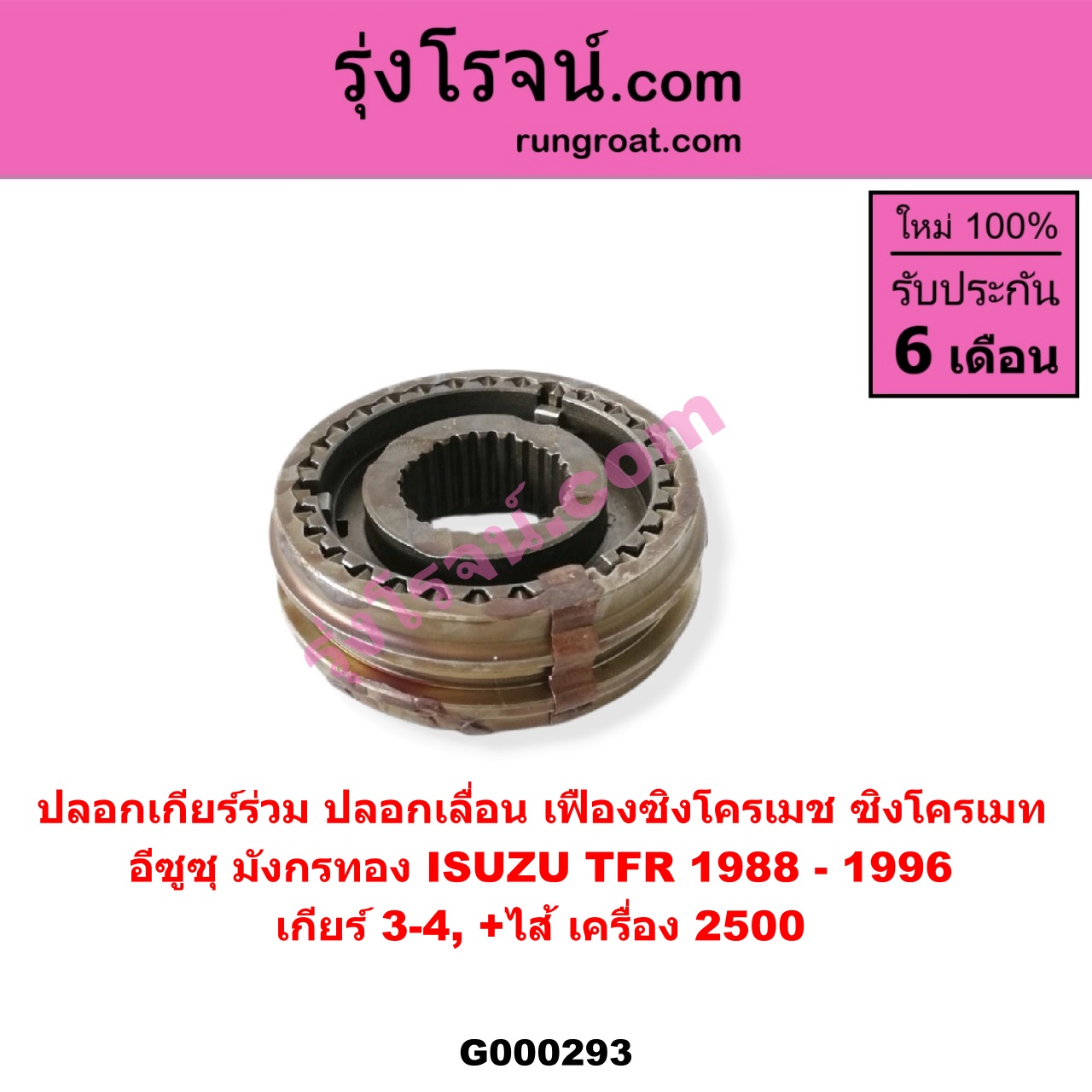G000293 ปลอกเกียร์ร่วม (ปลอกเลื่อน เฟืองซิงโครเมช ซิงโครเมท) ISUZU (อีซูซุ) / TFR (มังกรทอง 90/95) (เกียร์ 3-4, +ไส้) เครื่อง 2500