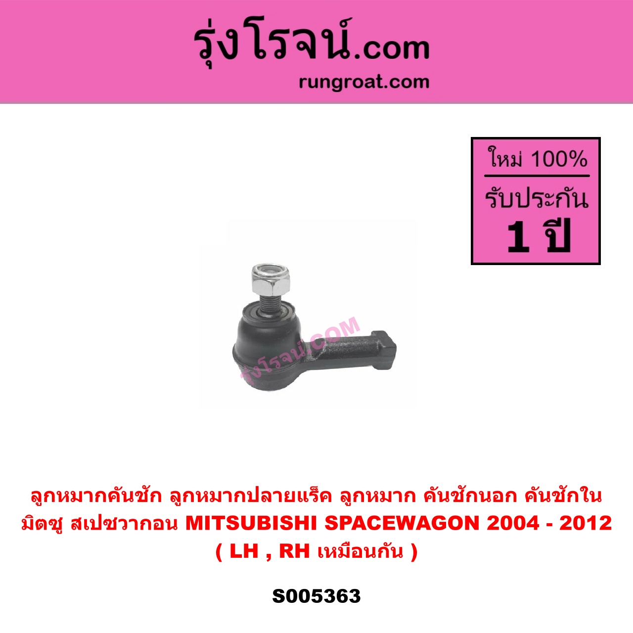 S005363 ลูกหมากคันชัก (ลูกหมากปลายแร็ค, ลูกหมาก คันชักนอก คันชักใน) MITSUBISHI (มิตซู) SPACEWAGON (สเปซวากอน 2004 - 2012) (รุ่น 2) LH, RH